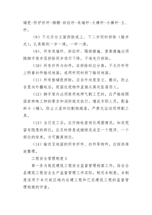 工程安全管理制度_1.docx