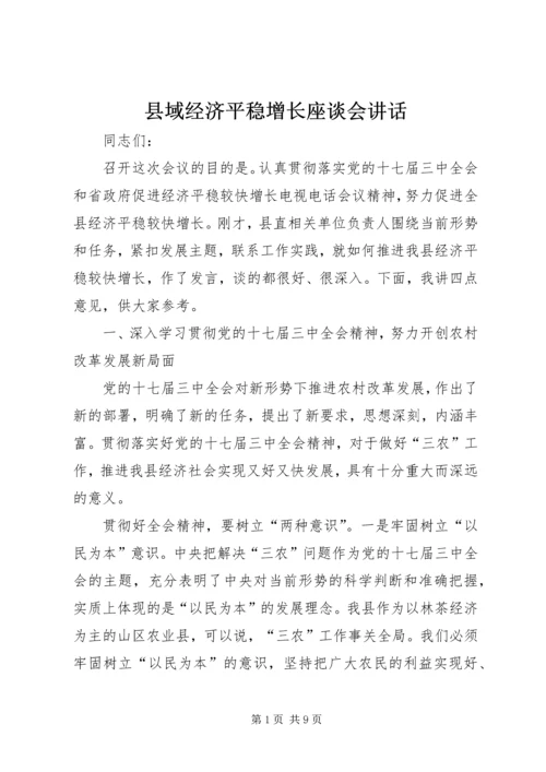 县域经济平稳增长座谈会讲话.docx