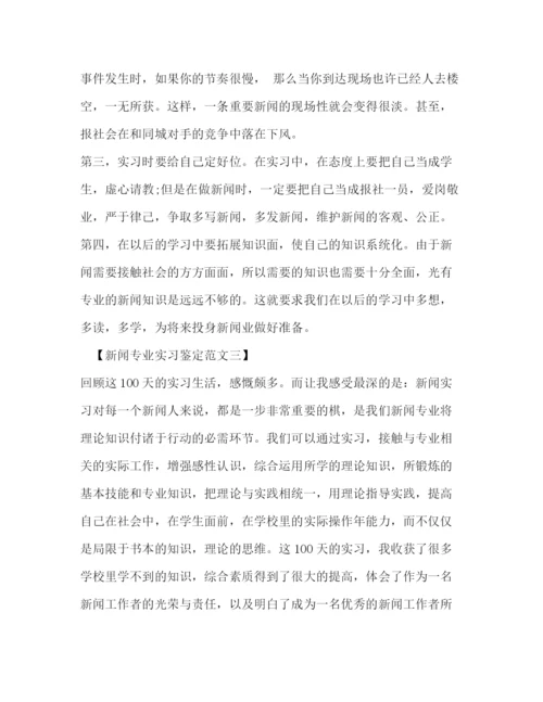 精编之新闻专业实习鉴定范文参考.docx