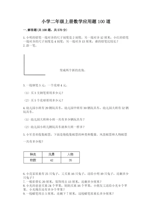 小学二年级上册数学应用题100道及完整答案（典优）.docx