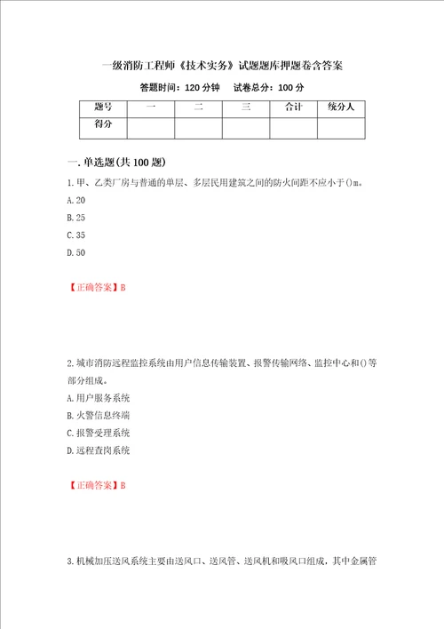 一级消防工程师技术实务试题题库押题卷含答案第98版