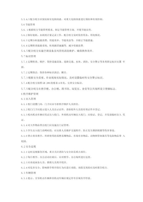 学校物业管理服务规范.docx