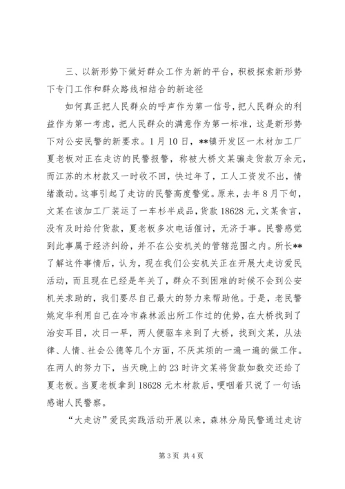 关于公安局森林分局大走访的思考 (3).docx