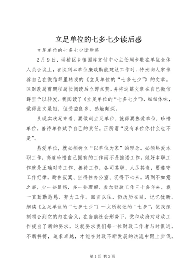 立足单位的七多七少读后感.docx