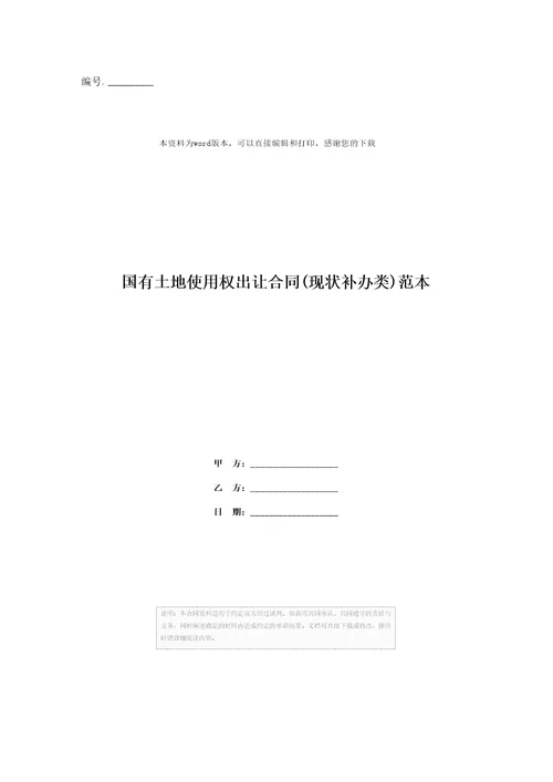 国有土地使用权出让合同现状补办类范本