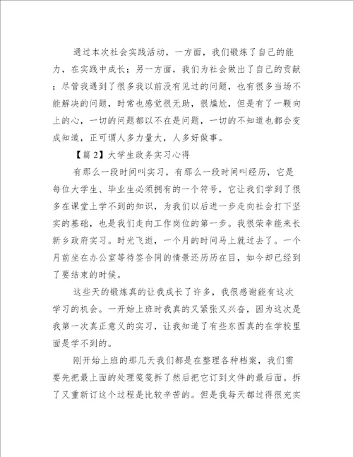 大学生政务实习心得【五篇】