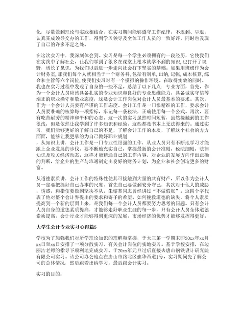 大学生会计专业实习心得5篇