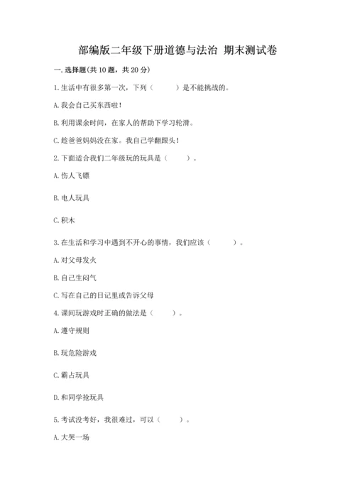 部编版二年级下册道德与法治 期末测试卷精品（实用）.docx