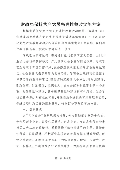 财政局保持共产党员先进性整改实施方案 (6).docx