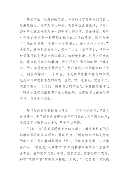 陶行知教育名篇读书心得.docx