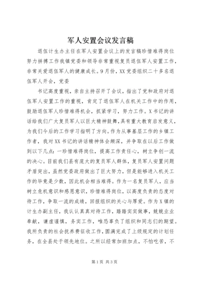 军人安置会议发言稿.docx