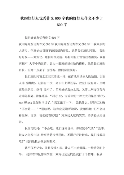 2022年我的好好友优异作文600字我的好好友作文不少于600字