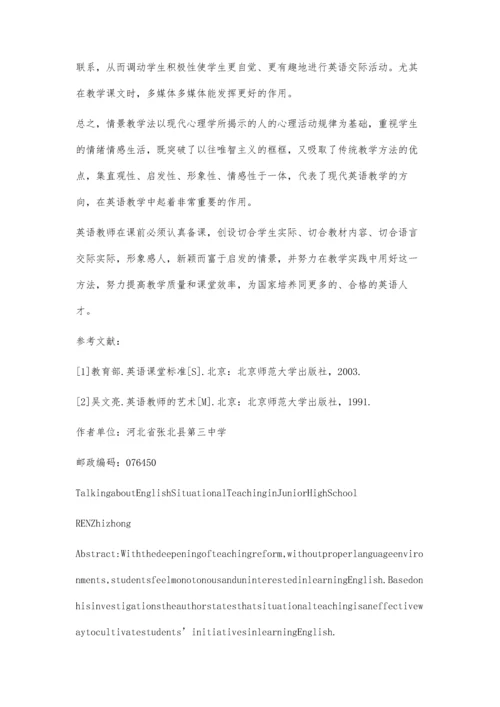 初中英语教学中的情景教学.docx