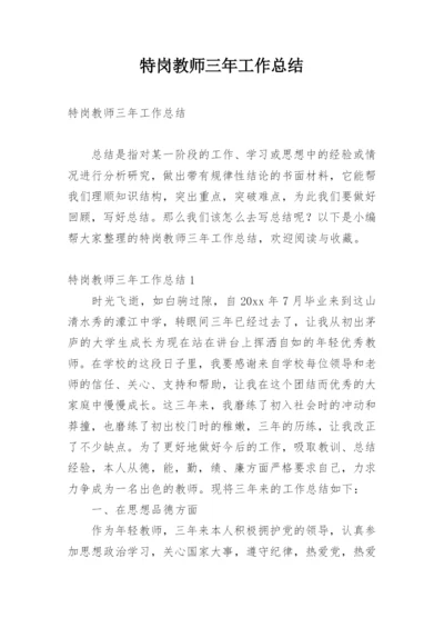 特岗教师三年工作总结_2.docx