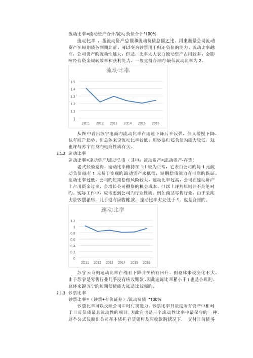 苏宁云商财务分析.docx