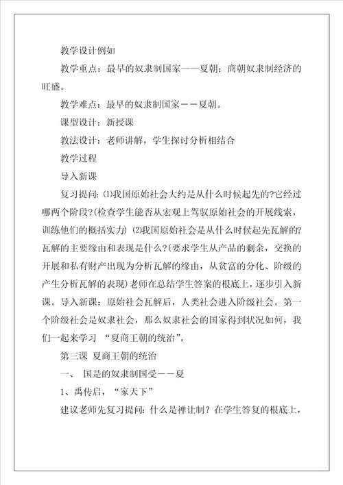 历史教案夏商王朝的统治教学教案