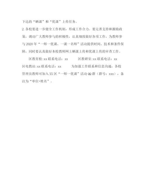 精编之区年度一师一优课一课一名师活动方案.docx