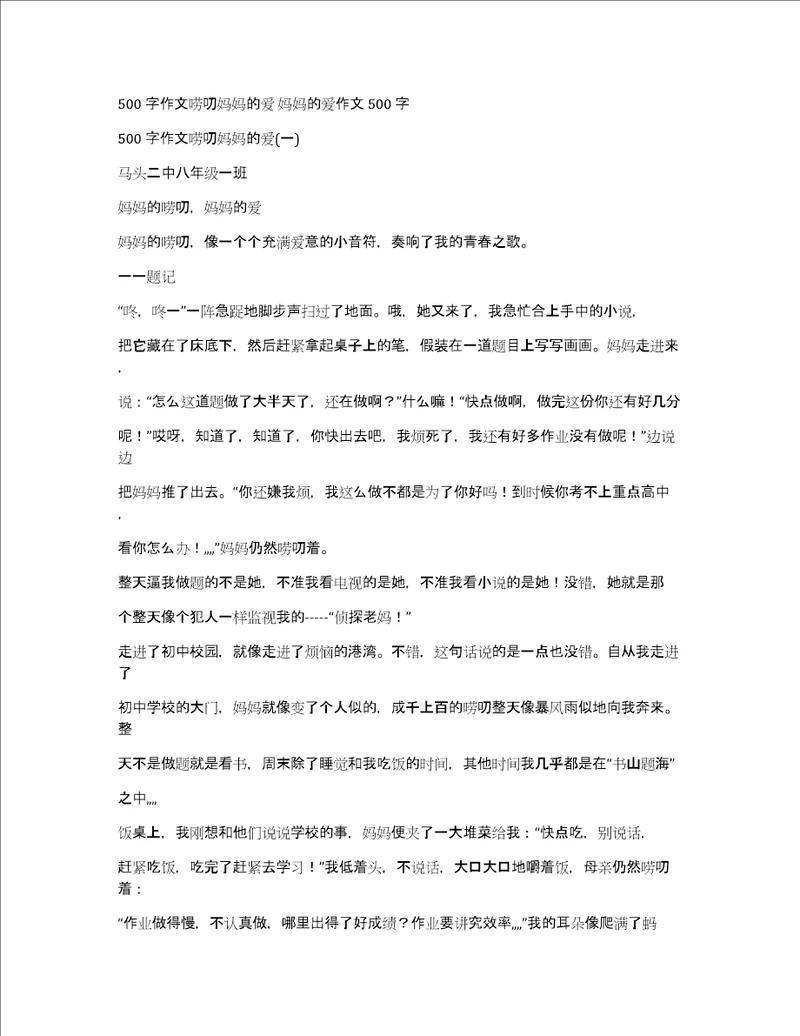 500字作文唠叨妈妈的爱妈妈的爱作文500字