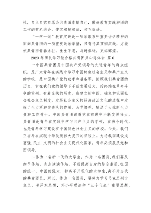 2023年团员学习做合格共青团员心得体会.docx