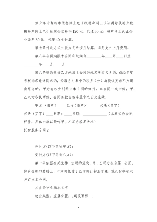 委托服务合同集合15篇.docx