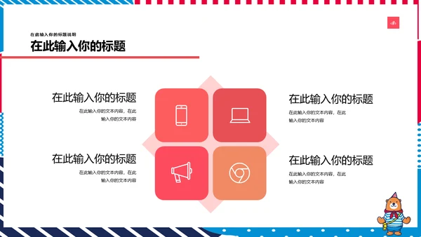 多彩可爱卡通小熊营销方案通用PPT模板