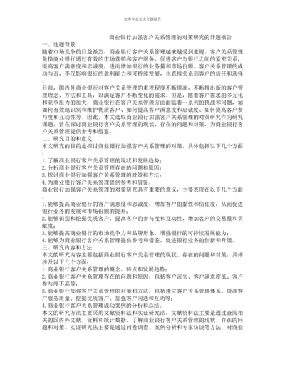 商业银行加强客户关系管理的对策研究的开题报告.docx