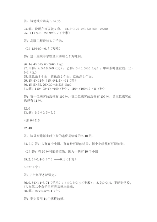 小学五年级数学应用题大全及参考答案【基础题】.docx