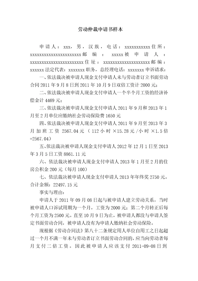 劳动仲裁申请书样本