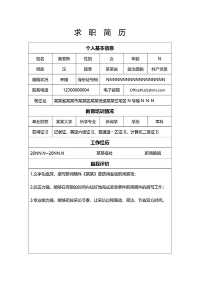 报社求职简历表word模板