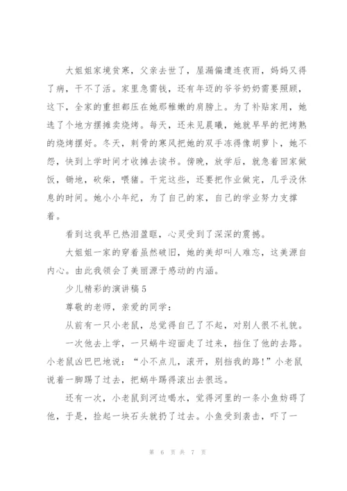 少儿精彩的演讲稿5篇.docx