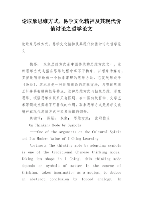 论取象思维方式，易学文化精神及其现代价值讨论之哲学论文.docx