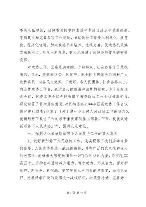 区委政协工作会议上的讲话.docx