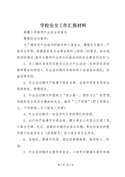 学校安全工作汇报材料 (16).docx