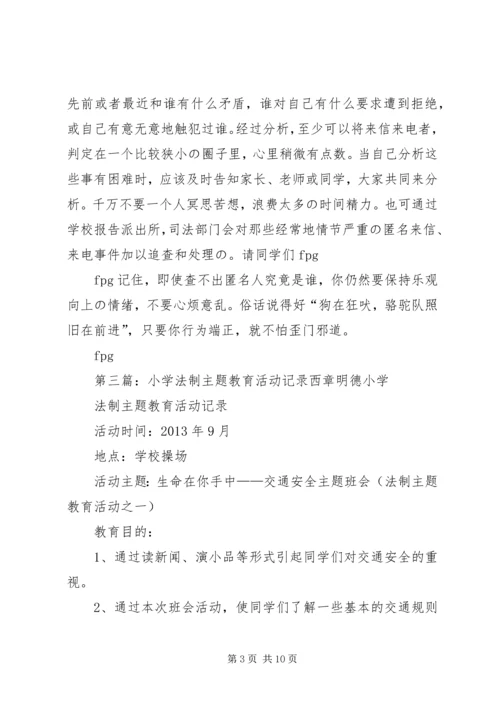 付海小学法制教育活动记录.docx