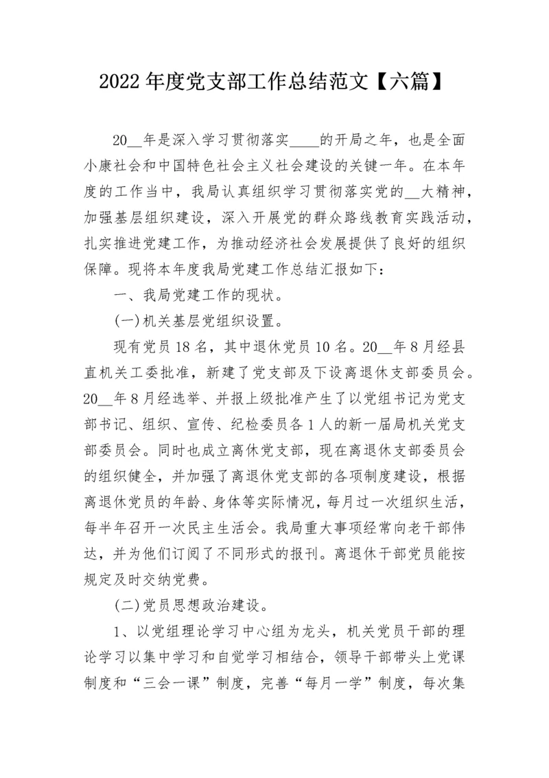 2022年度党支部工作总结范文【六篇】.docx