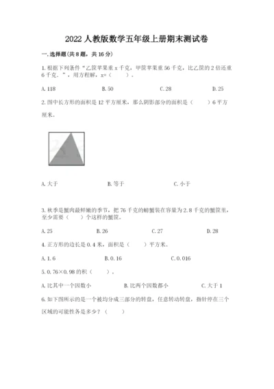 2022人教版数学五年级上册期末测试卷附参考答案（考试直接用）.docx