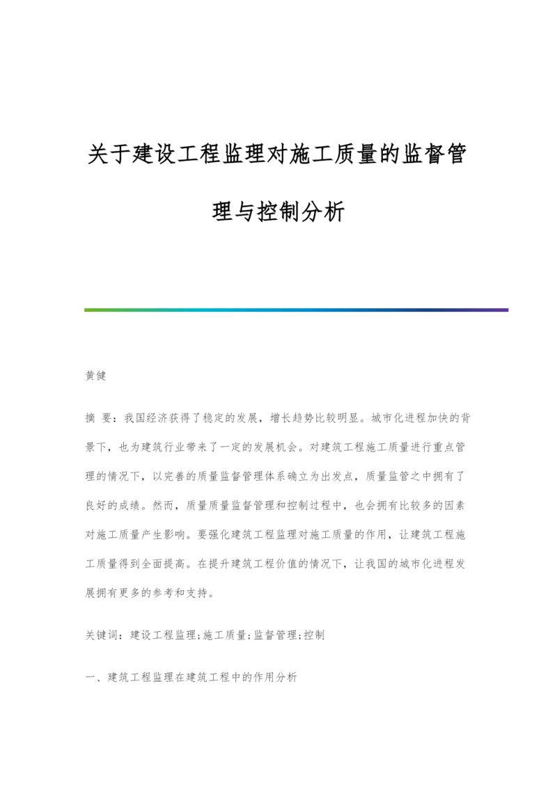 关于建设工程监理对施工质量的监督管理与控制分析.docx