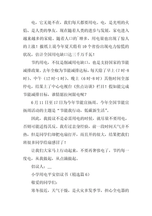 2024年小学用电安全倡议书