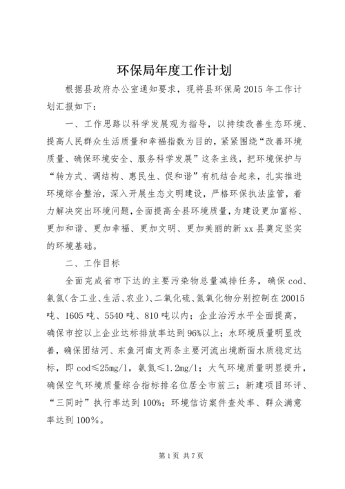 环保局年度工作计划 (2).docx