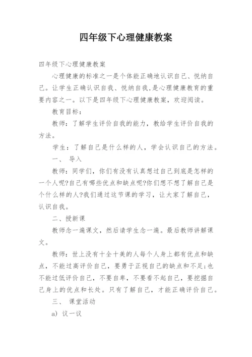 四年级下心理健康教案.docx