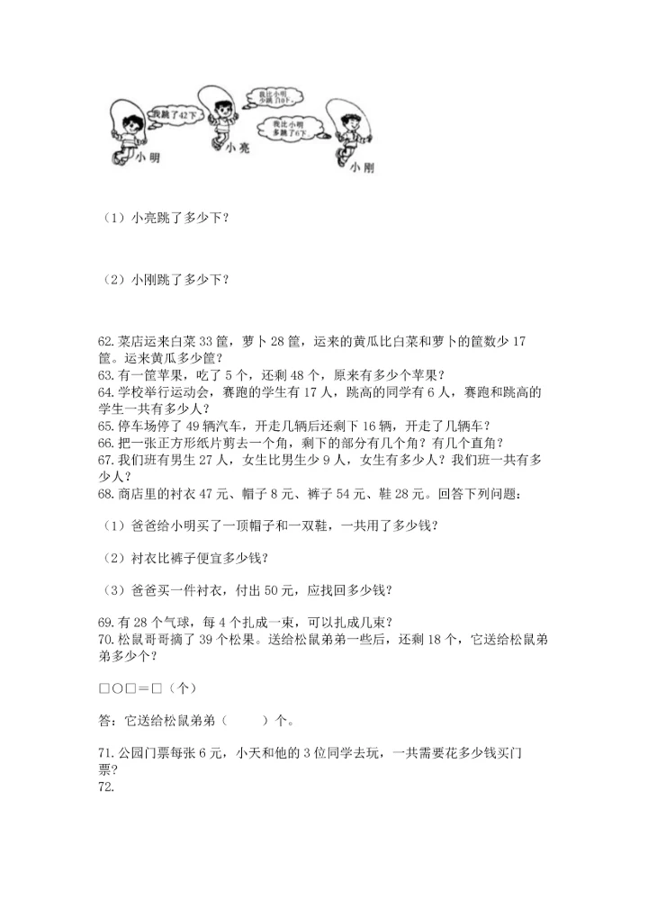 二年级上册数学应用题100道及参考答案（新）.docx