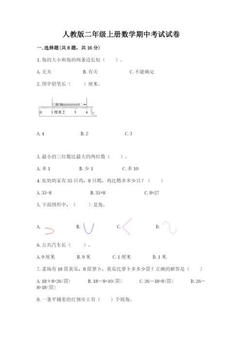 人教版二年级上册数学期中考试试卷汇编.docx