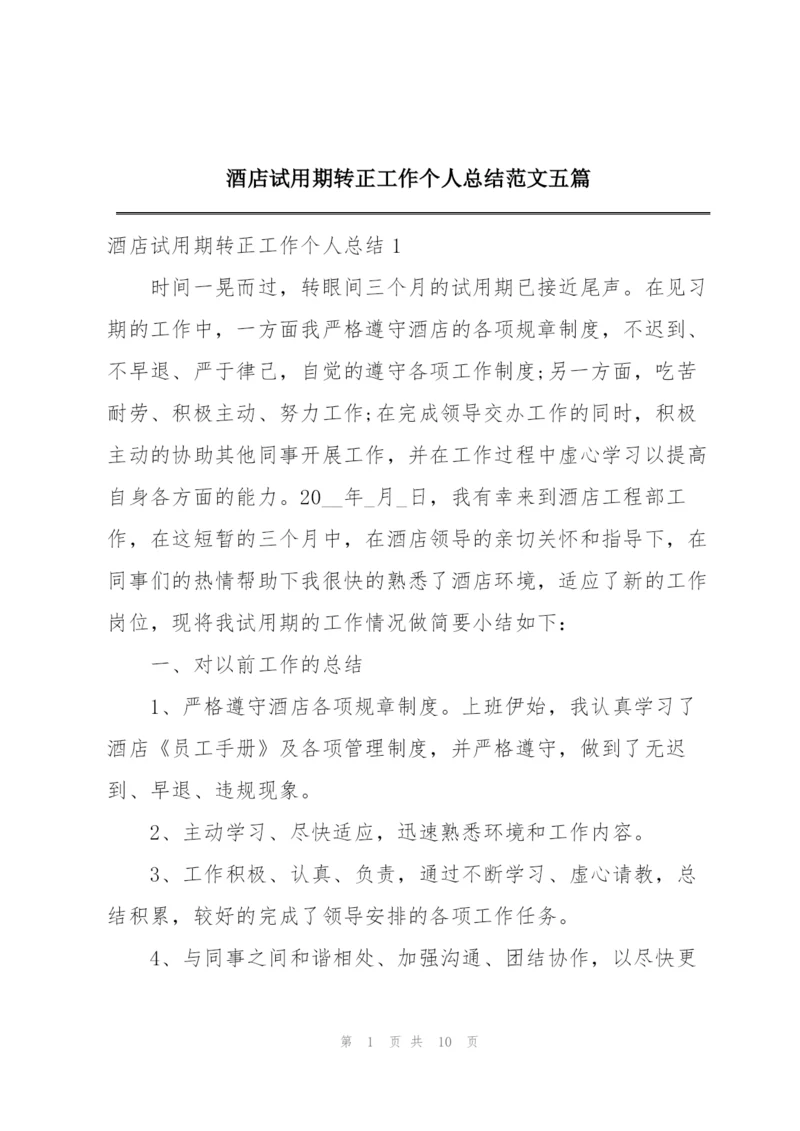 酒店试用期转正工作个人总结范文五篇.docx