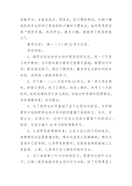 英语高一教学计划.docx