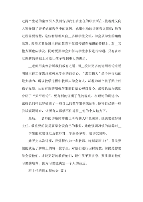 关于班主任培训心得体会模板汇总八篇.docx