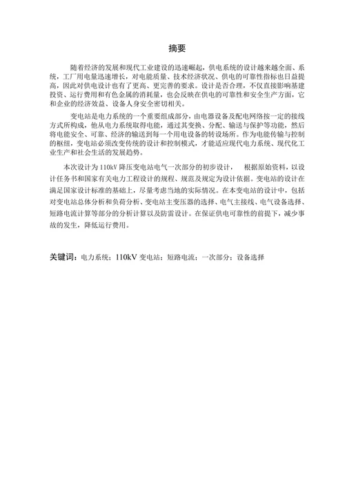 电气工程及其自动化110KV变电站电气主接线设计