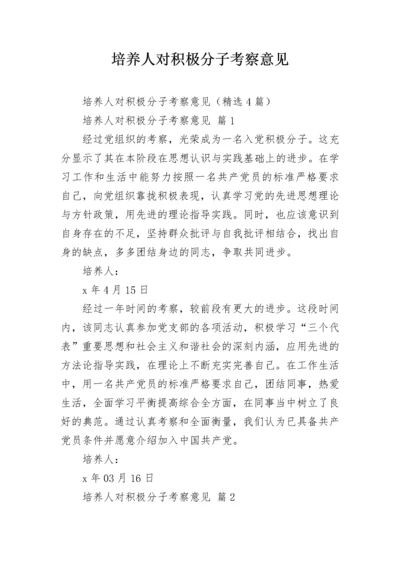 培养人对积极分子考察意见.docx