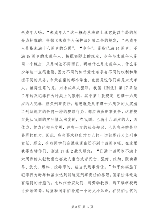 小学法制报告讲稿之二篇 (2).docx