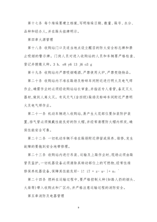 收储管理制度4篇.docx