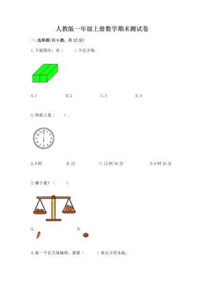 人教版一年级上册数学期末测试卷带答案（精练）.docx